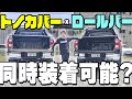 【常識を覆す！！？？】トノカバー×ロールバーで新しいカスタムへ
