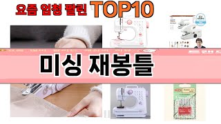 가장 많이 팔린 미싱 재봉틀 추천 Top10!
