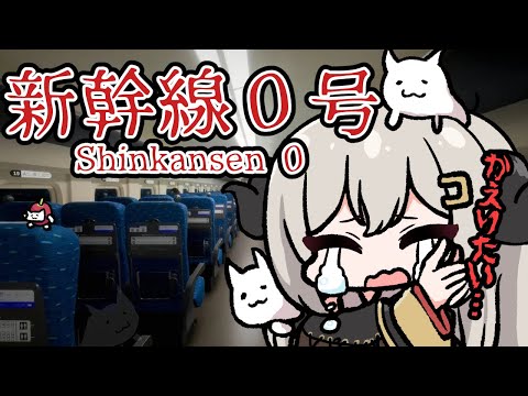 【ホラゲ苦手】新幹線０号に乗車してしまいました･･･【Shinkansen 0】