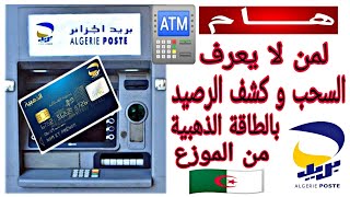 هام لمن لا يعرف كيفية استعمال البطاقة الذهبية 💳 في كشف الرصيد و السحب من الموزع الآلي GAB 🏧 💝