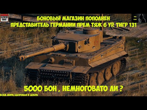 ТИГР 131 в боновом магазине, 5000 бон не много ли Картошечка? #WORLDOFTANKS