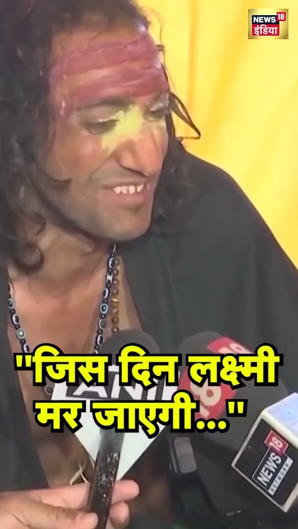 ''जिस दिन लक्ष्मी मर जाएगी...'' | #shorts | N18G