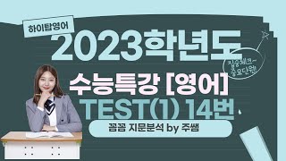 [2023학년도] 수능특강 [영어] TEST(1) 14번 지문분석