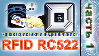 RFID RC522 Подключение к Ардуино