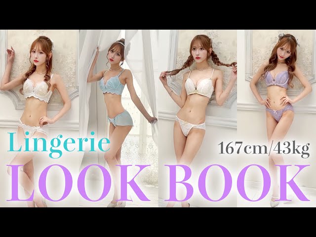 167cm/43kg】ひかるのランジェリーLOOK BOOK♡ - YouTube