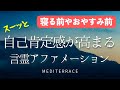 【アファメーション】寝る前 自己肯定感を高める アファメーション 自己信頼 幸せ 心理学 誘導瞑想 マインドフルネス瞑想ガイド