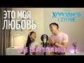 Дуэт «Папа и дочка» - Это моя любовь (Love is an open door) м/ф «Холодное сердце» (by Виктория Ким)