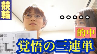 【競輪】三連単！高額一点絞りで大勝負！