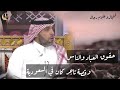 حقوق العباد والناس .. وقصة تاجر كان في السعودية .. عبدالرحمن الدعيلج #المخيلد #السعودية #شعر
