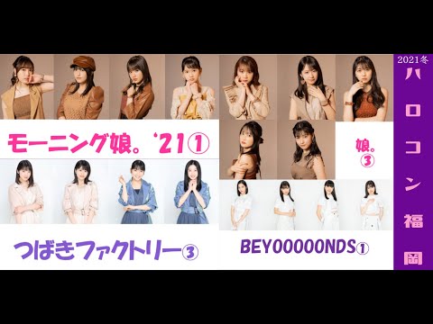 【ハロプロ】ハロコン2021冬 福岡夜公演レポ🎤｜モーニング娘。’２１、つばきファクトリー、BEYOOOOONDS