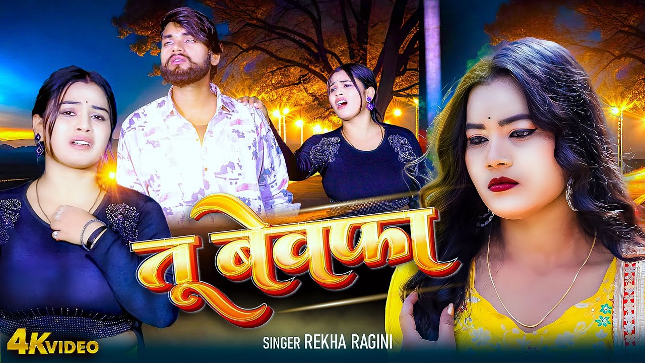 Video | तू बेवफा | Rekha Ragini | Tu Bewafa | Bhojpuri Sad Song 2025 | Dard Bhara Gana 2025