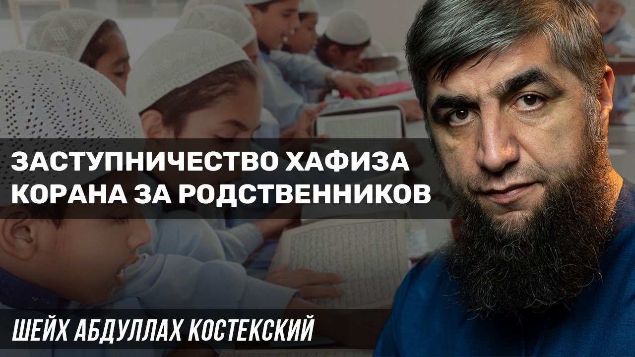 Заступничество хафиза Корана за родственников