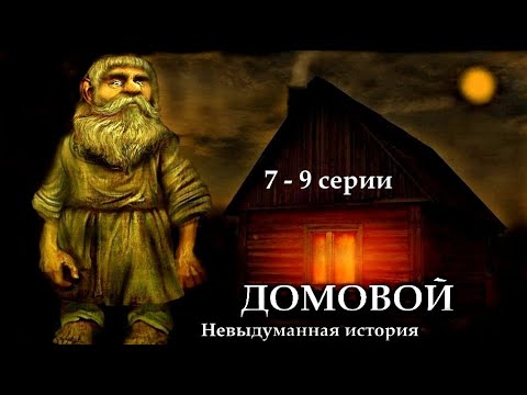 "ДОМОВОЙ" - Невыдуманная история. 7 - 9 серии. (Цикл ведьма Надежда 2 часть). МИСТИКА.