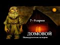 ДОМОВОЙ Невыдуманная история 7 9 серии Цикл ведьма Надежда 2 часть МИСТИКА ДОМОВОЙ Невыдуманная история 7 9 серии Цикл ведьма Надежда 2 часть МИСТИКА