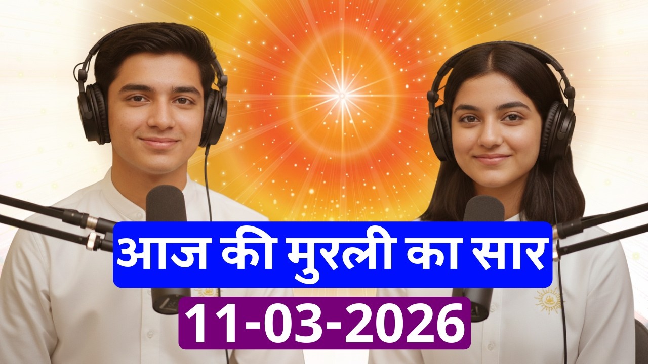 आज की मुरली का सार – 11 मार्च 2026 | Hindi Spiritual Podcast
