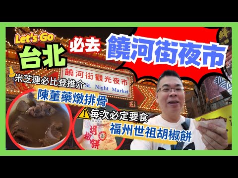 [Let’s Go 台北 2023✈️快閃四日三夜 ］Ep2 必去人氣夜市 饒河街觀光夜市  美食攻略  米芝連必比登推介 陳董藥燉排骨 真係好正????????  排隊王 福州世祖胡椒餅  自費旅遊