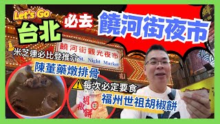 [Let’s Go 台北 2023✈️快閃四日三夜 ］Ep2 必去人氣夜市 饒河街觀光夜市 / 美食攻略 / 米芝連必比登推介 陳董藥燉排骨 真係好正👍🏻 / 排隊王 福州世祖胡椒餅 / 自費旅遊體驗