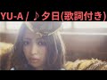 vol.636 [歌詞付き] ♪夕日 / YU-A [切ないラブソング]