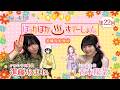 【#ぽかすて】進藤あまね・青木陽菜 第22回「沸く沸く ぽっかぽか♨すてーしょん ご湯っくり~」