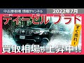 【ディーゼルも暴騰!!】プラドのディーゼルモデルはいくらで売れる？(2022年7月30日時点)