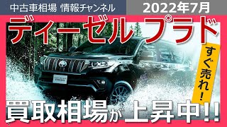 【ディーゼルも暴騰!!】プラドのディーゼルモデルはいくらで売れる？(2022年7月30日時点)