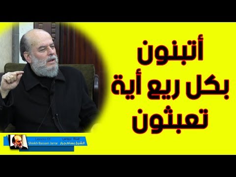 بسام جرار تفسير وتتخذون مصانع لعلكم تخلدون