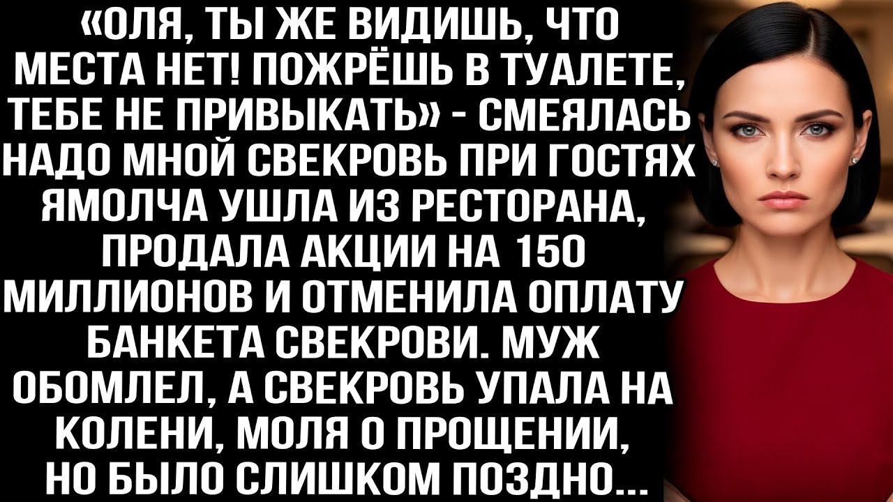 «Пожрёшь в туалете!» — смеялась свекровь. Но когда я продала акции на 150 миллионов, все обомлели.
