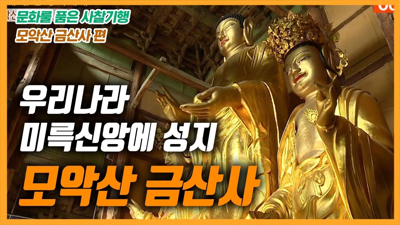 우리나라 미륵신앙에 성지,  김제 모악산 금산사 [문화를 품은 사찰기행]