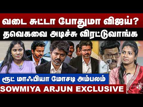 வடை சுட்டா போதுமா விஜய் ? | தவெகவை அடிச்சு விரட்டுவாங்க | Sowmiya Arjun Interview | CM Vijay | DMK