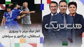 هت‌تریک؛ آغاز لیگ بیست و ششم با پیروزی استقلال، تراکتور و سپاهان