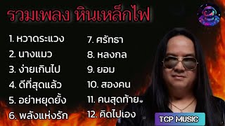 รวมเพลงหินเหล็กไฟ หวาดระแวง_ นาง แมว_ ง่ายเกินไป _ ดีที่สุดแล้ว _ อย่าหยุดยั้ง_พลังแห่งรัก...