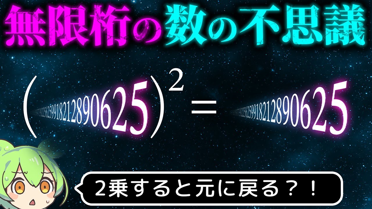 【無限桁】２乗すると元に戻る数