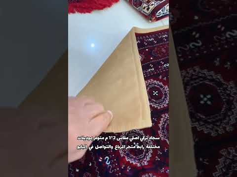 وفرنا لكم السجاد التركي الأصلي سماكة نعومة جودة ألوان تراثية مميزة سعر منافس تابعوا الفيديو المرفق