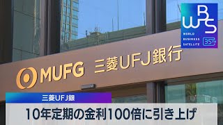 三菱UFJ銀　10年定期の金利100倍に引き上げ【WBS】（2023年11月1日）