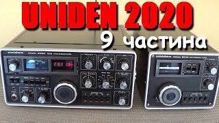 UNIDEN 2020 9 частина