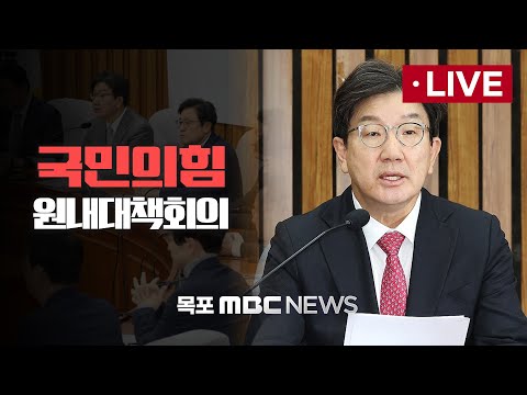 [LIVE] 국민의힘 원내대책회의 2025년 1월 10일