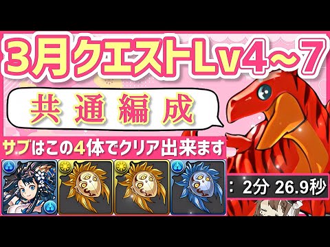【パズドラ】3月クエスト共通編成!アシスト不要のこのパーティで全てクリア出来ます!立ち回りを解説!