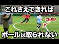 【有料レッスン】取られないドリブルのコツと練習メニュー【小学生サッカー】