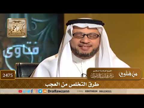 2475 - طرق التخلص من العجب
