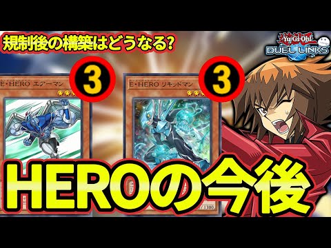リミット発表!環境にいたHEROの未来を予想します【遊戯王デュエルリンクス/YuGiOhDuelLinks】