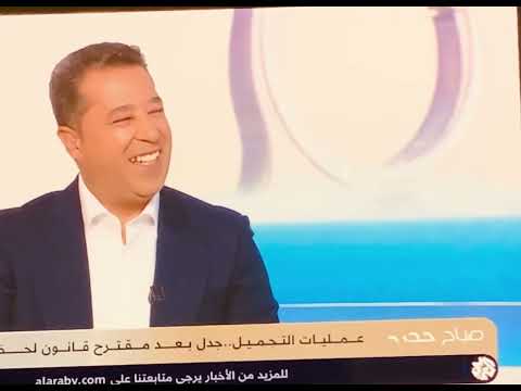 لقاء مع الدكتور كمال حسين صالح استشاري جراحة التجميل تلفزيون العربي قطر 