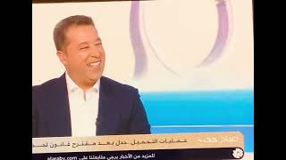 لقاء مع الدكتور كمال حسين صالح استشاري جراحة التجميل تلفزيون العربي قطر