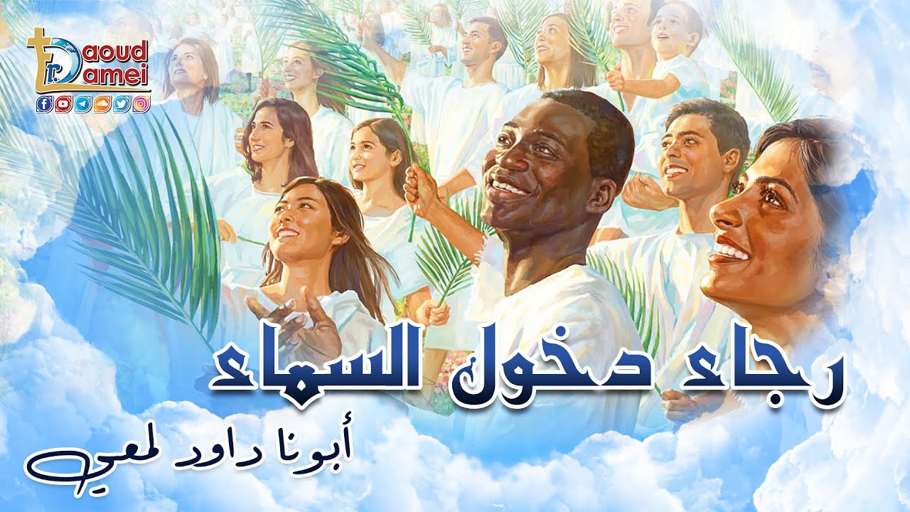 رجاء دخول السماء - مؤتمر الرجاء - أبونا داود لمعي