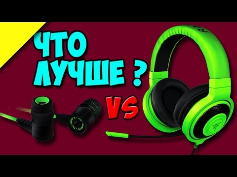 КАКИЕ НАУШНИКИ ЛУЧШЕ - ВАКУУМНЫЕ ИЛИ ПОЛНОРАЗМЕРНЫЕ