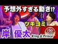 秀才なセンス溢れる天才肌!? FNS歌謡祭「King&Prince-ツキヨミ」岸 優太のダンスを徹底解説!