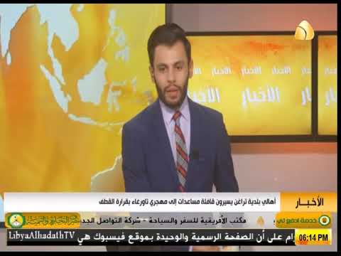 أهالي بلدية تراغن يسيرون قافلة مساعدات الي مهجري تاورغاء بقرارة القطف