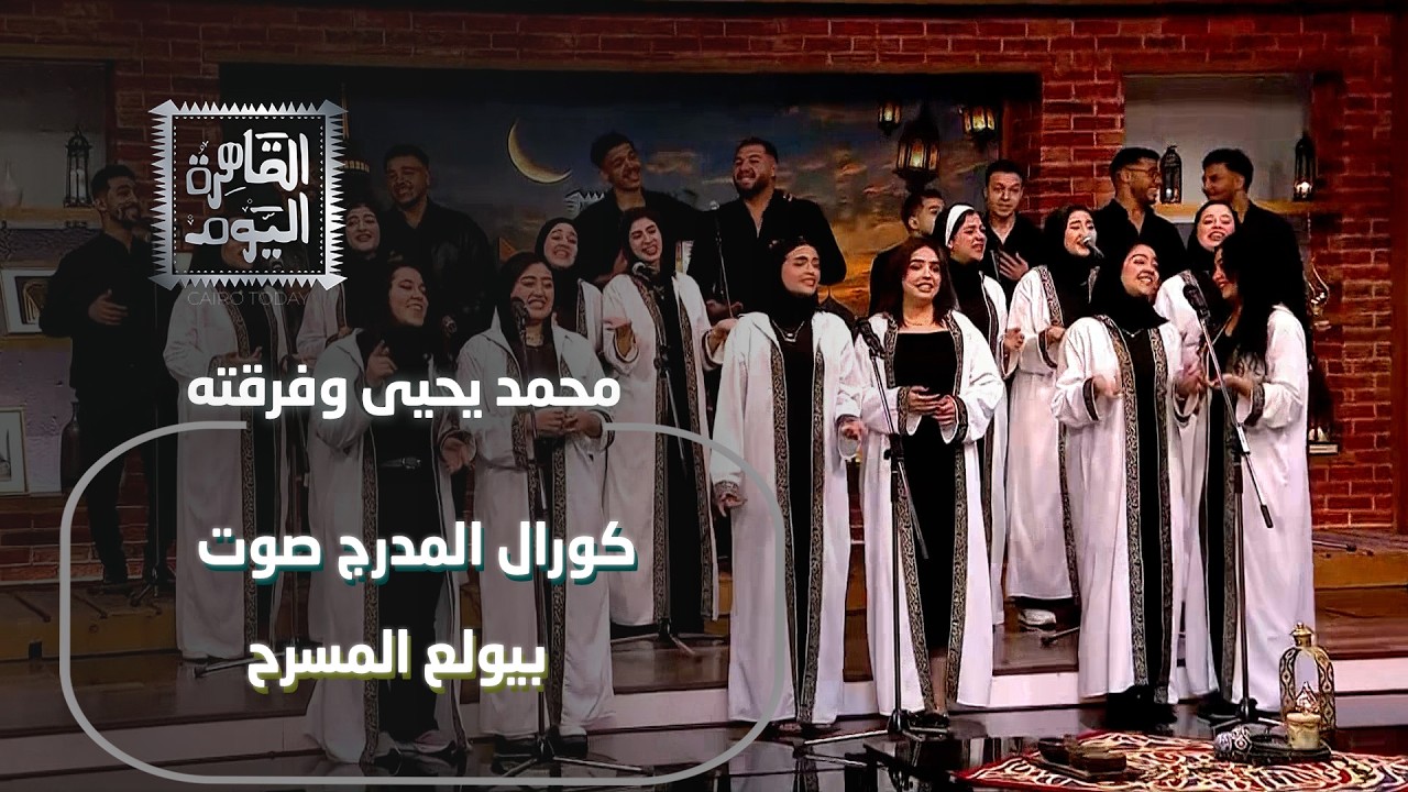 محمد يحيى وكورال المدرج صوت بيولع المسرح