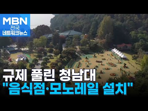 옛 대통령 <strong>별장</strong> &amp;#39;청남대&amp;#39; 규제 완화…&amp;quot;음식점·모노레일 설치&amp;quot; [전국네트워크]