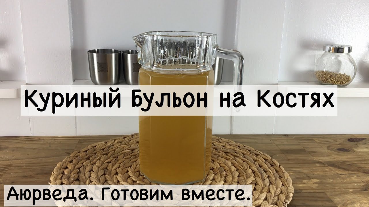 Куриный бульон на костях. Аюрведа. Готовим вместе.