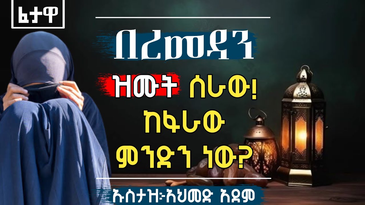 ፈታዋ፦ በረመዳን ዝሙት ሰራው!😭 ከፋራው ......? | Ustaz ahmed adem | Hadis Amharic | ኡስታዝ አህመድ አደም | #Fetawa 